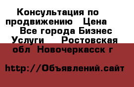 Консультация по SMM продвижению › Цена ­ 500 - Все города Бизнес » Услуги   . Ростовская обл.,Новочеркасск г.